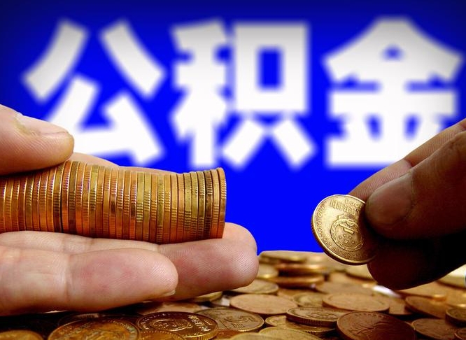 大竹如何把封存在职公积金全部取来（怎么将封存的公积金取出）